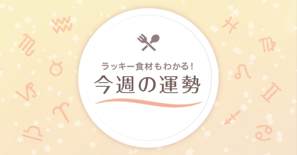 【星座占い】ラッキー食材もわかる！10/11～10/17の運勢（天秤座～魚座）